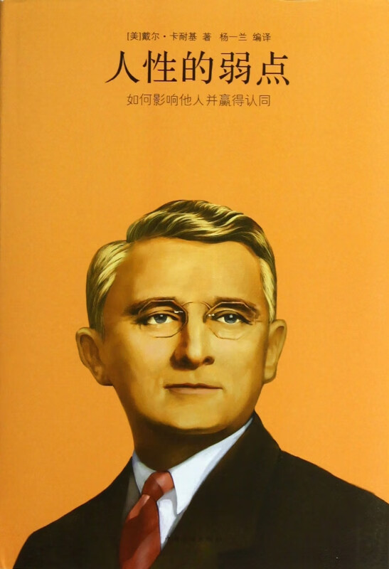 人性的弱点(如何影响他人并赢得认同)(精)