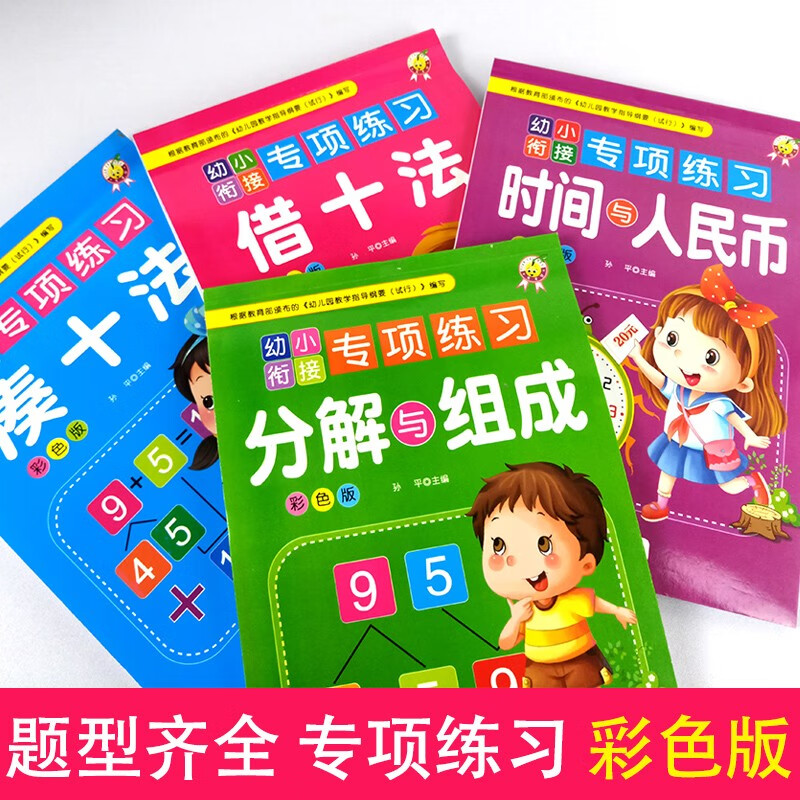 幼小衔接专项练习册 借十法凑十法10以内数的分解 时间与人民币 儿童幼儿学前班加法减法一年级小学生书