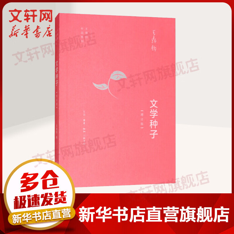 文学种子(增订版) 王鼎钧作文六书