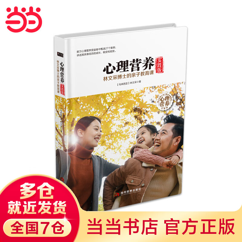 心理营养实践版：林文采博士的亲子教育课