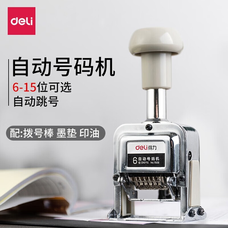 得力 (deli)打码机7506自动号码机页码数字日期印章打码器 6位 号码机