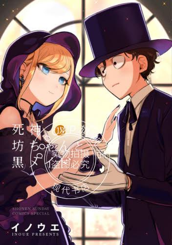 预售 日文预订 进口日文 漫画 死神少爷与黑女仆 13死神坊ちゃんと黒メイド
