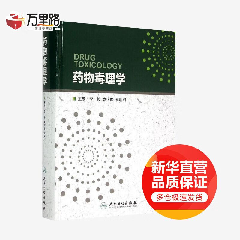药物毒理学