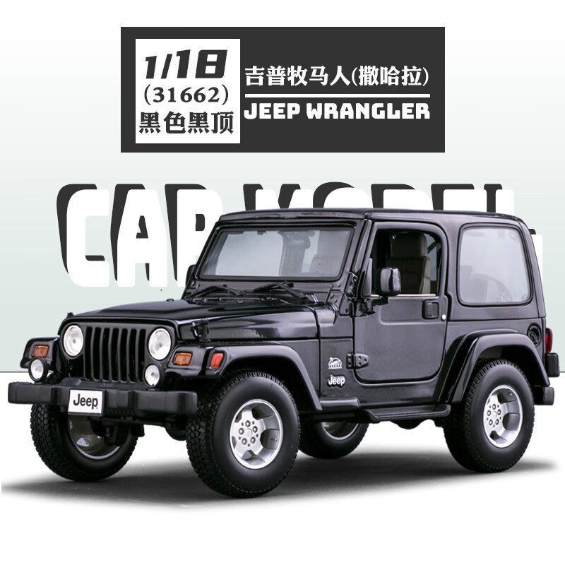 jeep牧马人金属合金模型收藏 吉普-牧马人(撒哈拉)-黑色【两门四开