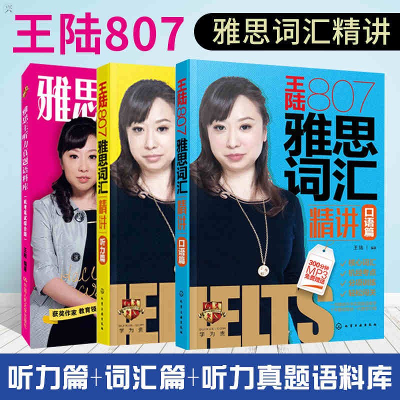 YS 化工 剑17版 雅思王听力真题语料库 新版王陆807雅思词汇精讲 真经雅思考试资料口语+听力篇