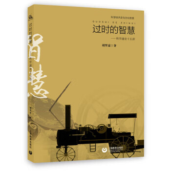 过时的智慧 科学通史十五讲 满百 胡翌霖【正版书籍，畅读优品】