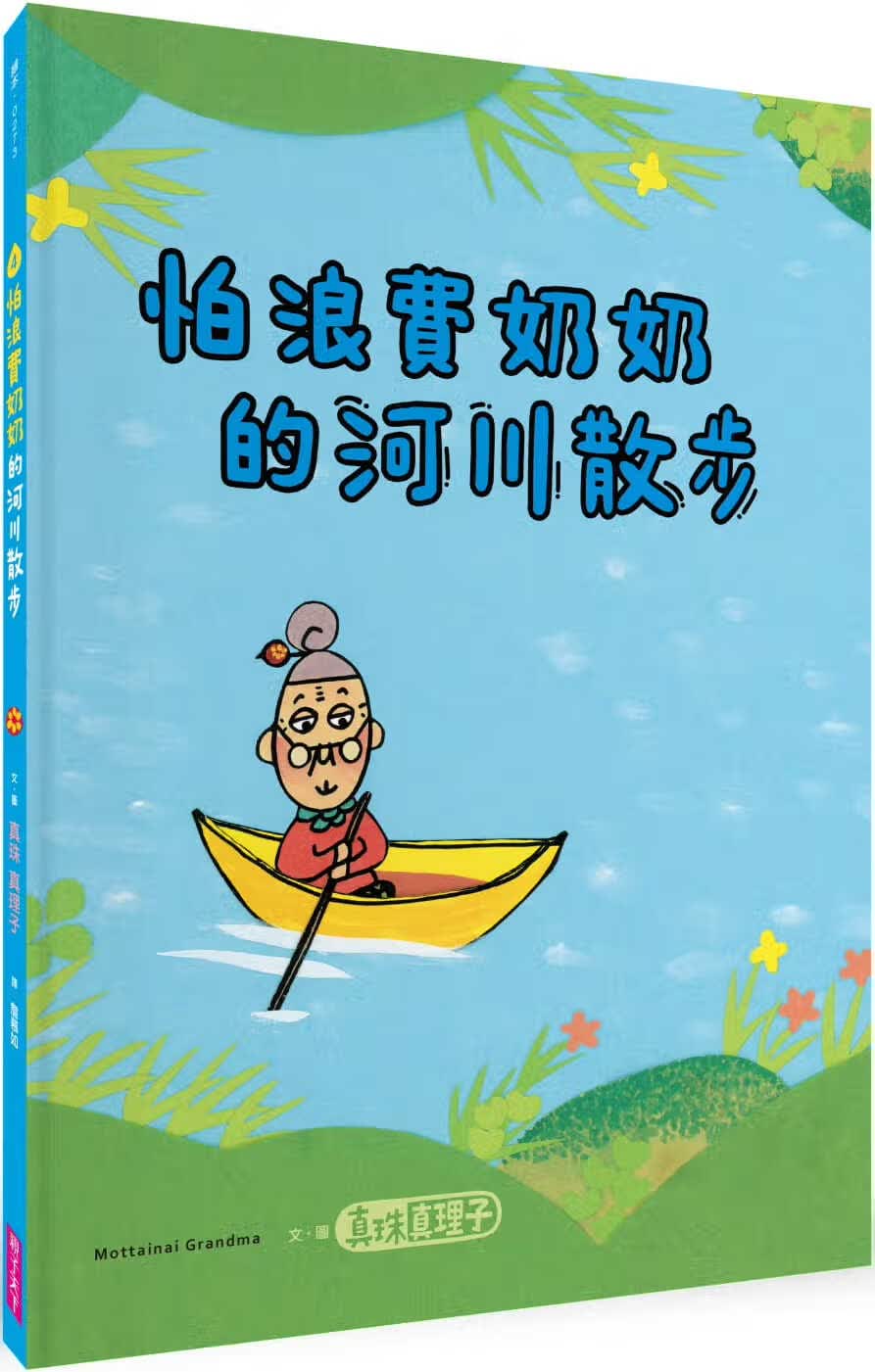 预售 真珠真理子 怕浪费奶奶４：怕浪费奶奶的河川散步 亲子天下