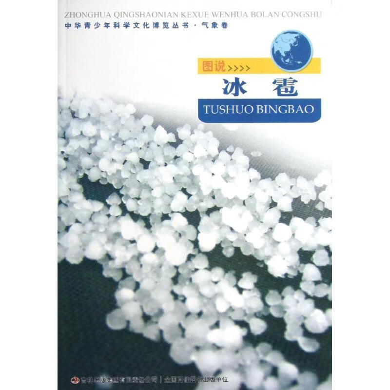 图说冰雹 王颖吴雅楠【正版书】
