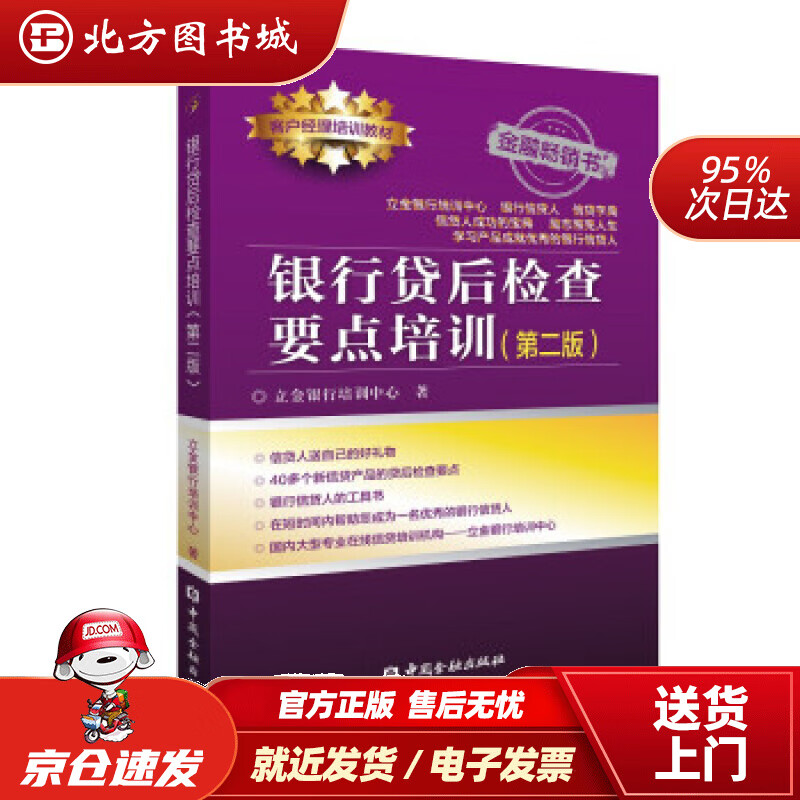 【正版现货】银行贷后检查要点培训立金银行培训中心中国金融出版社 北方图书城