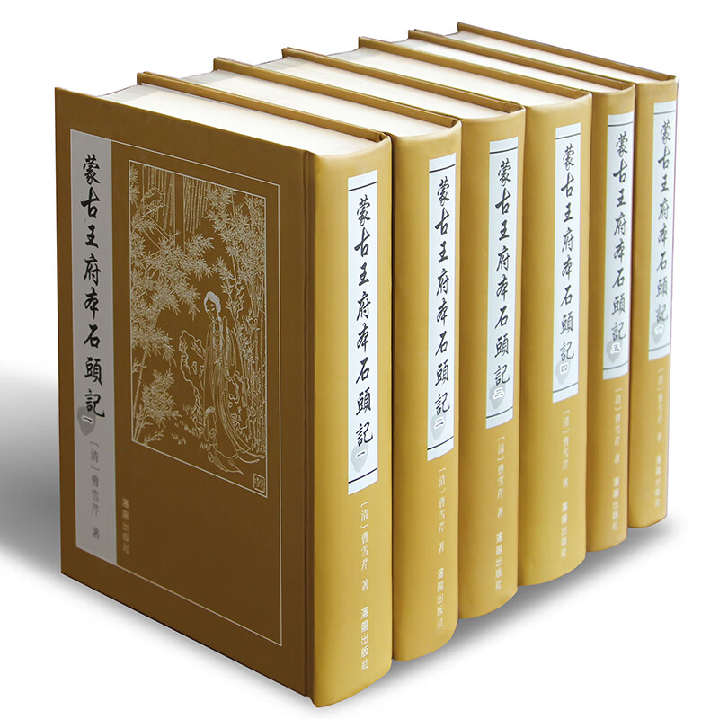 蒙古王府本石头记精装全六卷
