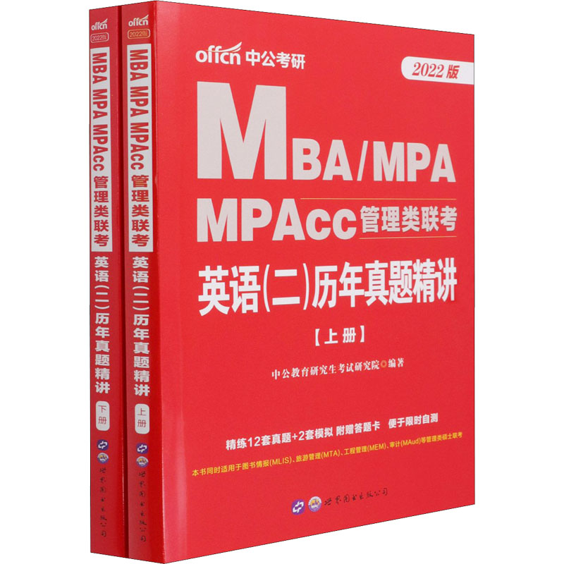 MBA/MPA、 MPAcc管理类联考 英语(二)历年真题精讲 2022版(全2 中公教育研究生考试研究院 编 书籍