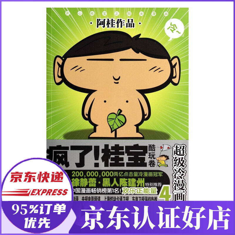 疯了桂宝(4酷玩卷冷漫画)