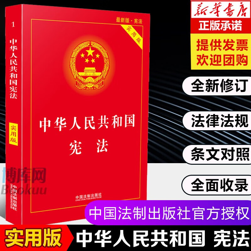 2023中华人民共和国宪法实用版 新修订宪法新版法律法规书籍 宪法小红本学生宪法法条及典型案例