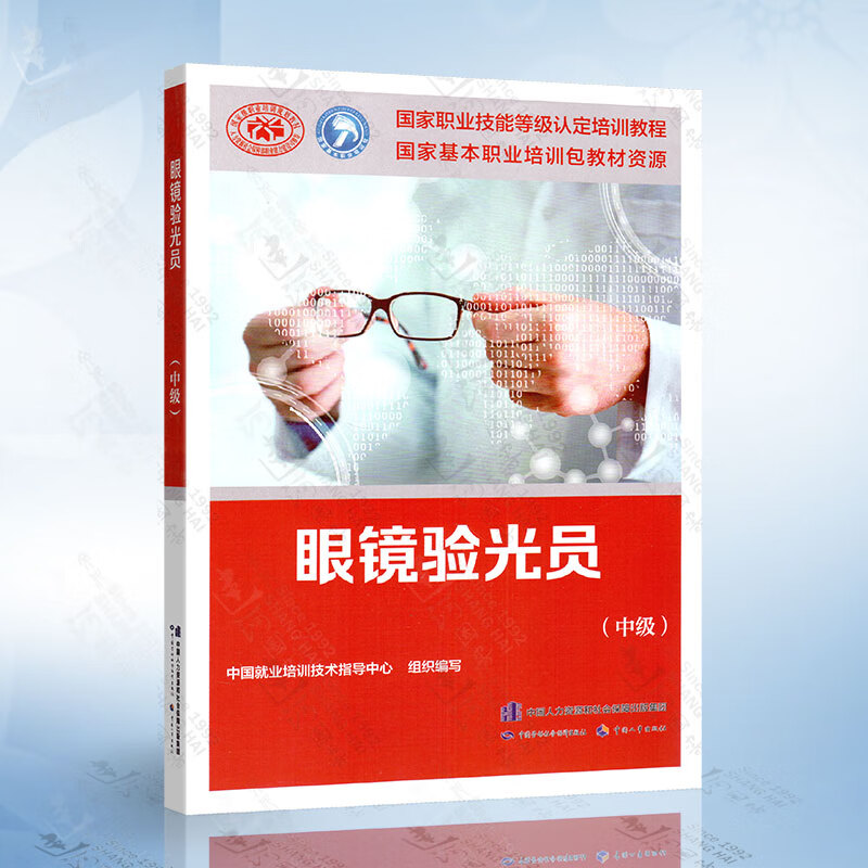 眼镜验光员（中级）