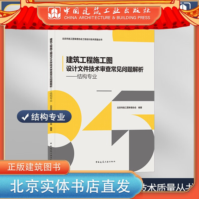 现货正版 建筑工程施工图设计文件技术审查常见问题解析--结构 北京市施工图审查协会 编著 9787