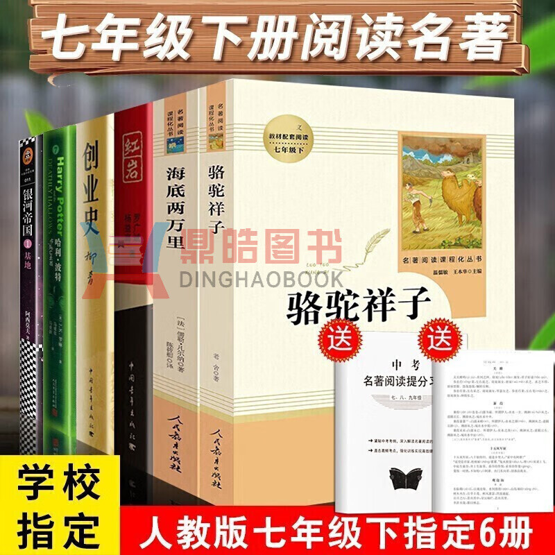 正版正版正规七年级下必读名著书籍人教版海底两万里骆驼祥子老舍创业史红岩哈利波特与死亡圣器银河帝国基地全6册初中