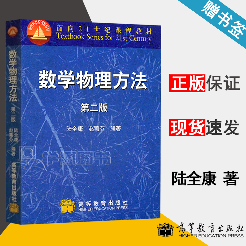 包邮 数学物理方法 第二版 第2版 陆全康 高等教育出版社