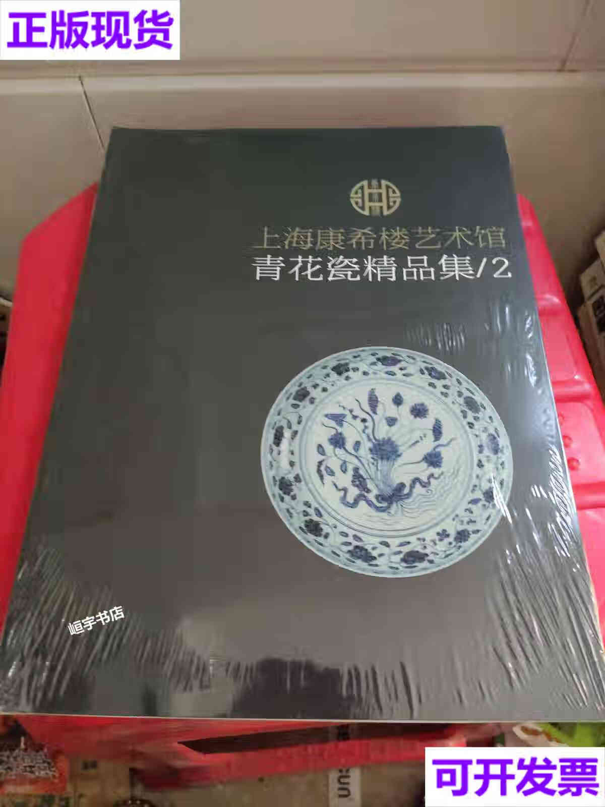 【二手9成新】上海康希楼艺术馆青花瓷精品集2 请看图