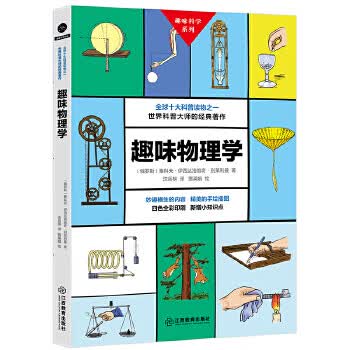 趣味物理学【正版图书】