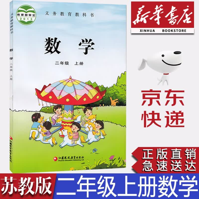 【新华书店正版】小学苏教版2二年级上册数学课本苏教版二2年级上册数学教科书苏教版苏教版二2上数学书教材教科书江苏教育出版社