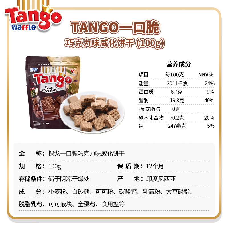 探戈印尼进口威化饼干早餐饼干午后点心100g 巧克力味 100g*2袋200g