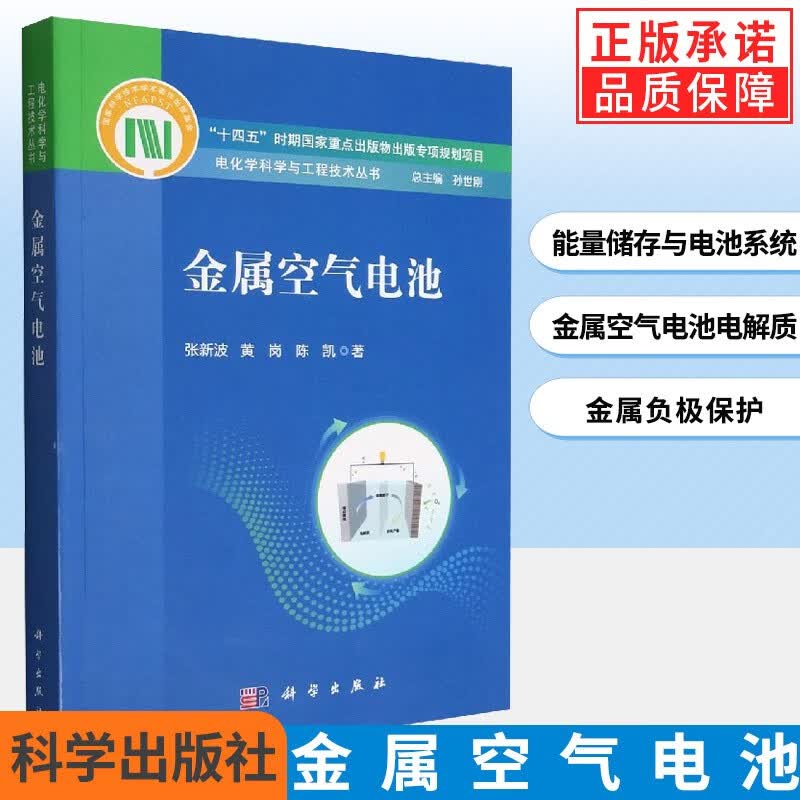 金属空气电池/张新波,黄岗,陈凯