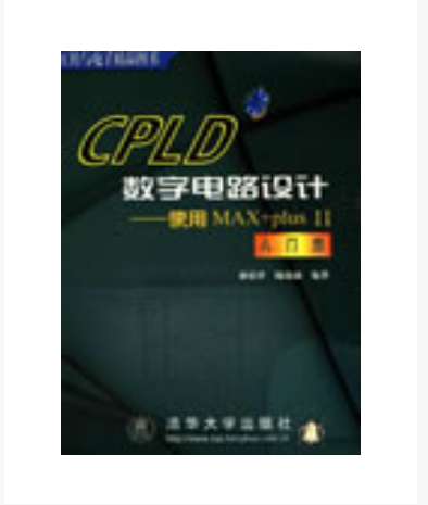 现货正版:*CPLD数字电路设计-------使用MAX+Plux II9787900637260清