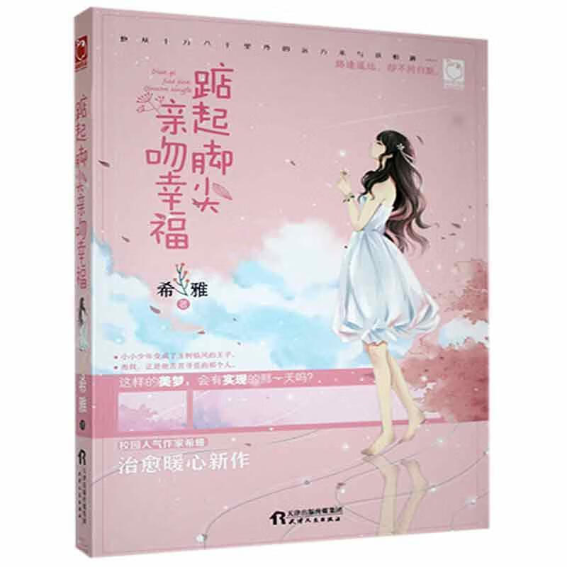 踮起脚尖亲吻幸福希雅天津人民出版社有限公司9787201123189 青春文学