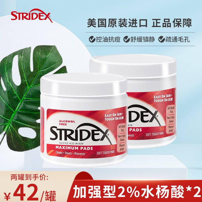 施颜适（Stridex） 水杨酸祛痘棉片55片(加强型2%水杨酸棉片)(美国进口 抗痘黑头粉刺闭口） 加强型两罐装