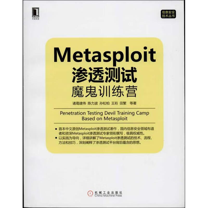 Metasploit 渗透测试魔鬼训练营