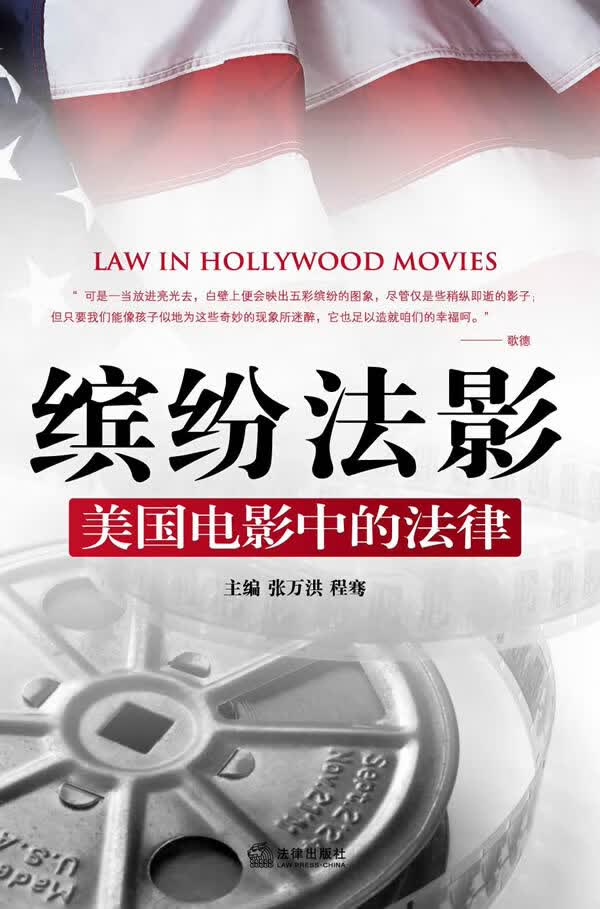 缤纷法影:美国电影中的法律【正版书籍】