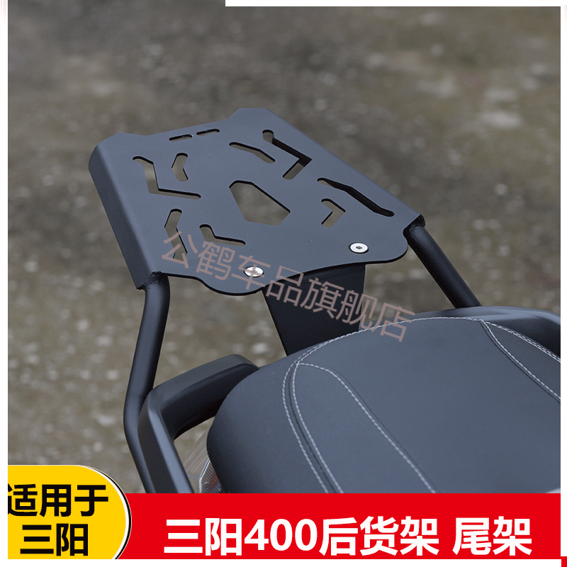 适配于maxsym三阳400尾架改装件货架加厚后尾箱架子后备箱支架 专用后