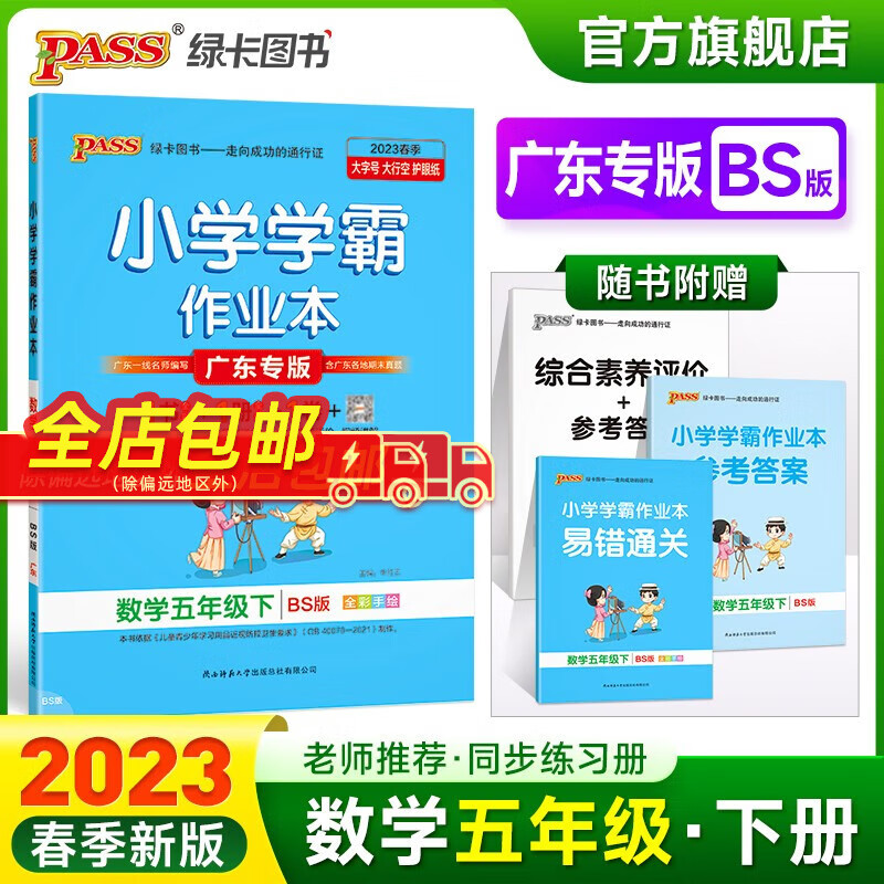 2023春小学学霸作业本数学五年级下册北师版广东专版同步练习册BS版广东专版5年级下册同步训练册附赠测试卷同步教材课时练习用天天练PASS绿卡图书 五年级下册