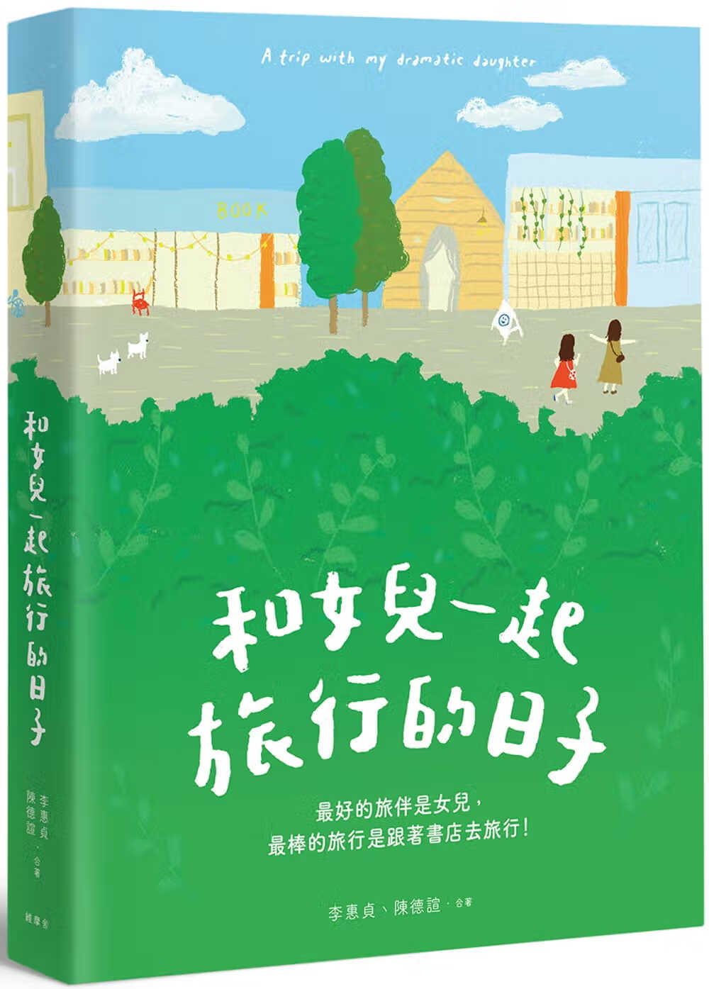 预售 李惠贞 和女儿一起旅行的日子 维摩舍文教事业有限公司