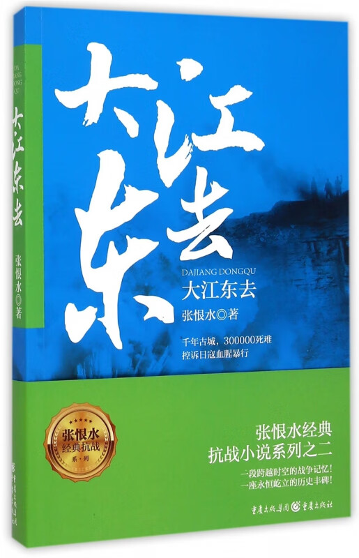 大江东去