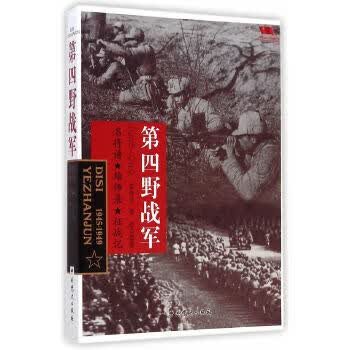 中国雄师 第四野战军【正版图书】