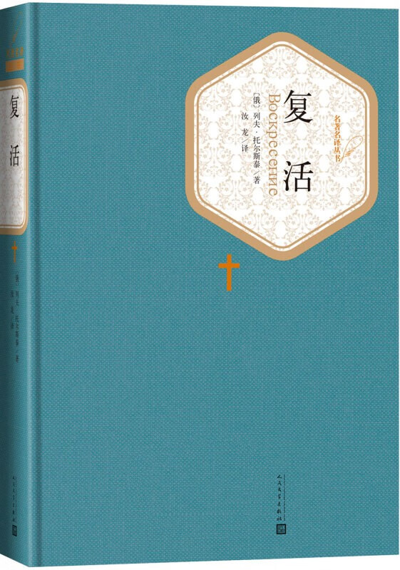 【旗舰 售后无忧】 名译精装:复活 (俄