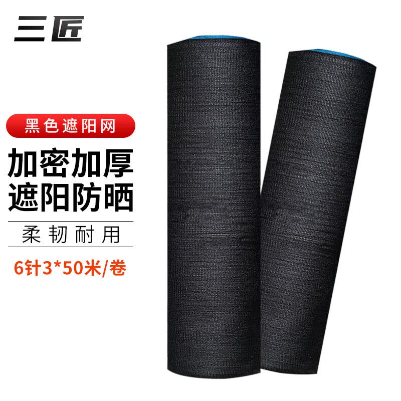 三匠遮阳网防晒网加密加厚黑色遮阴网太阳网农用家用庭院阳台隔热网高性价比高么？