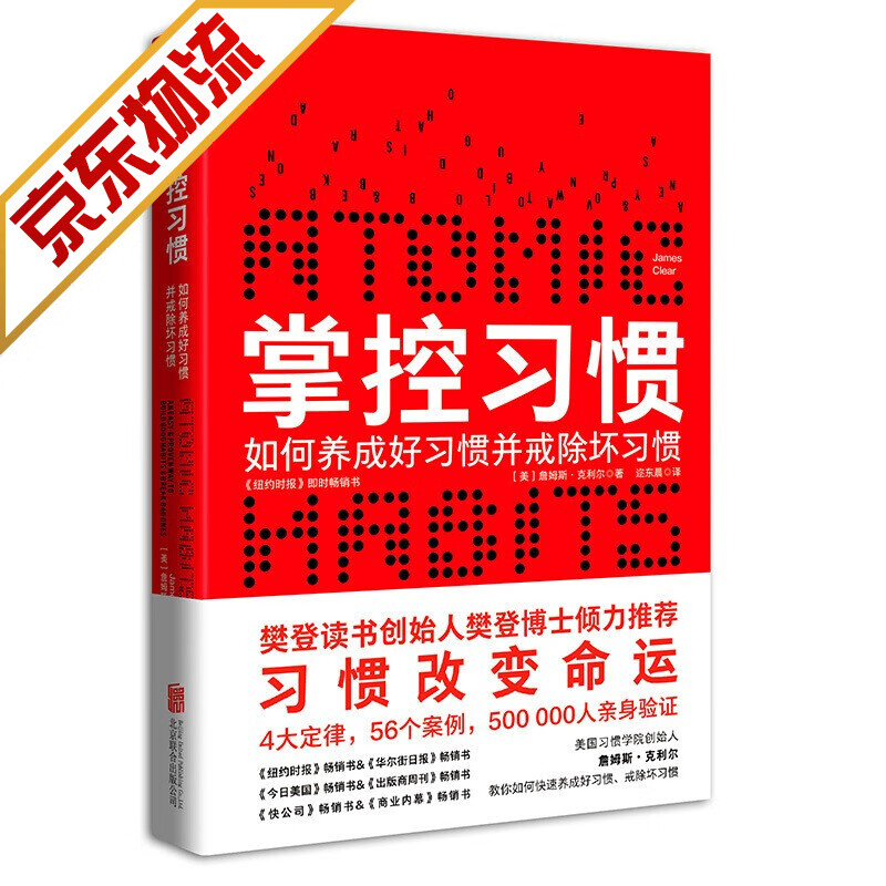 【樊登读书】掌控习惯 如何养成好习惯并戒除坏习惯 管理学自我管理书籍