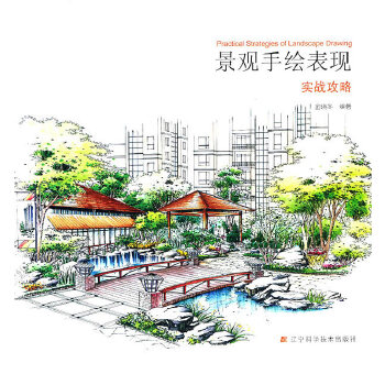 景观手绘表现实战攻略