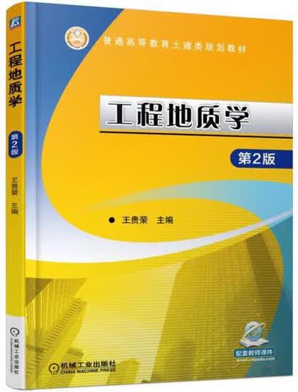 工程地质学第2版 王贵荣|6534763