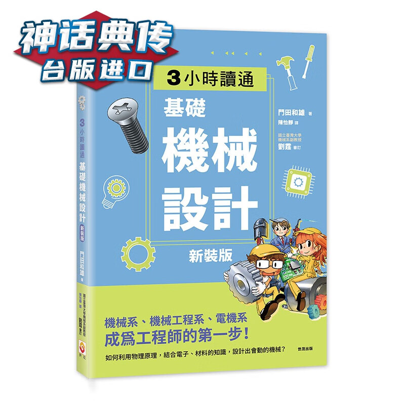 【新装版】3小时读通基础机械设计 世茂 门田和雄 台版图书【神话典传】