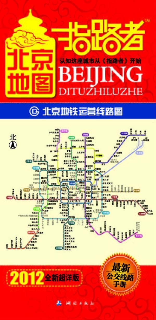 2012北京地图指路者-双面覆膜撕不烂 本社编 测绘出版社【正版图书】