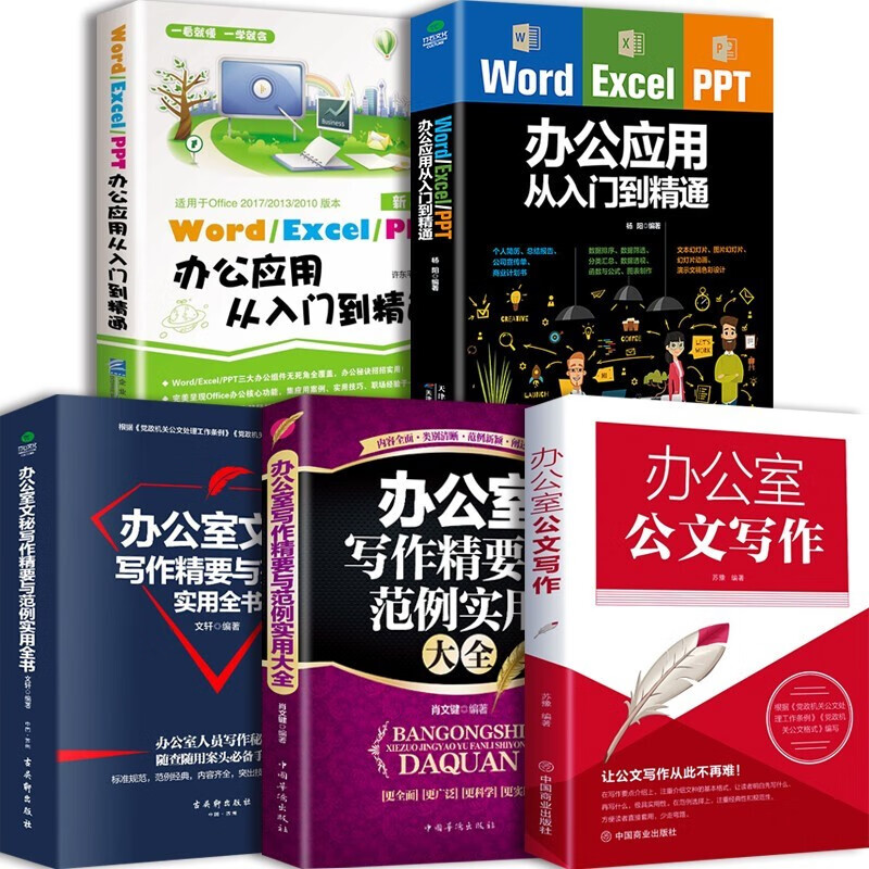【百元神劵】办公室5本办公室公文写作+写作精要与范例实用全书Word Excel PPT办公应用从入门到精通