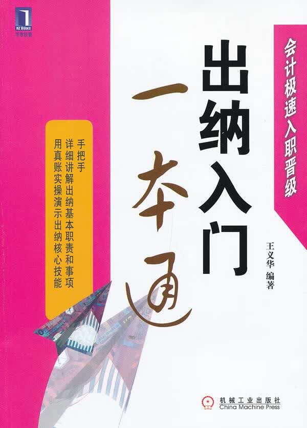 出纳入门一本通 王义华【正版书】