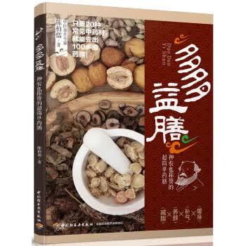多多益膳:神农也称赞的超简单药膳 陈柏儒【正版图书】