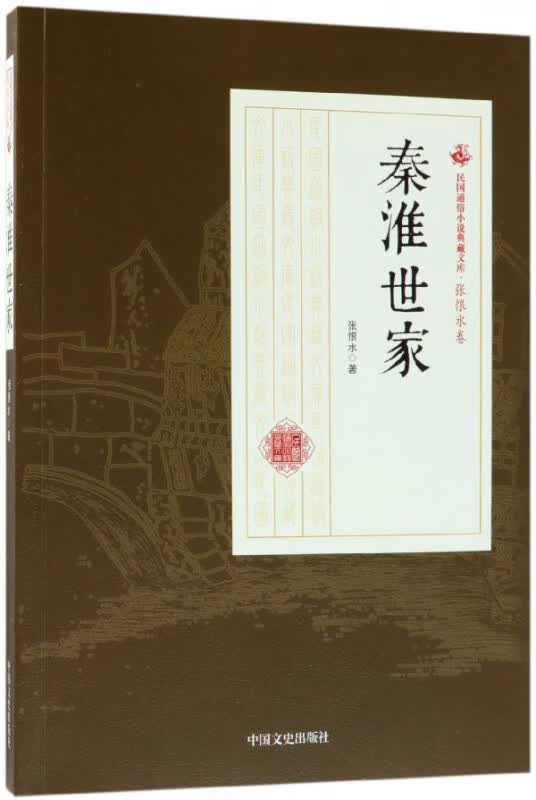 秦淮世家/民国通俗小说典藏文库