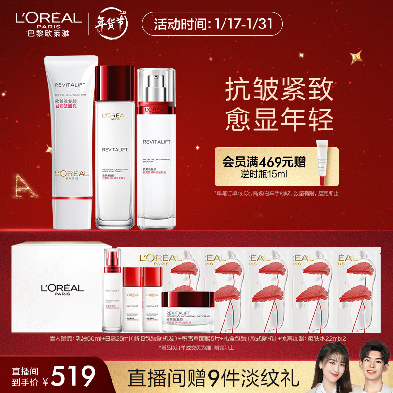欧莱雅（LOREAL）复颜视黄醇抗皱洁水乳护肤套装礼盒(洗面奶+水+乳)【直播专享】