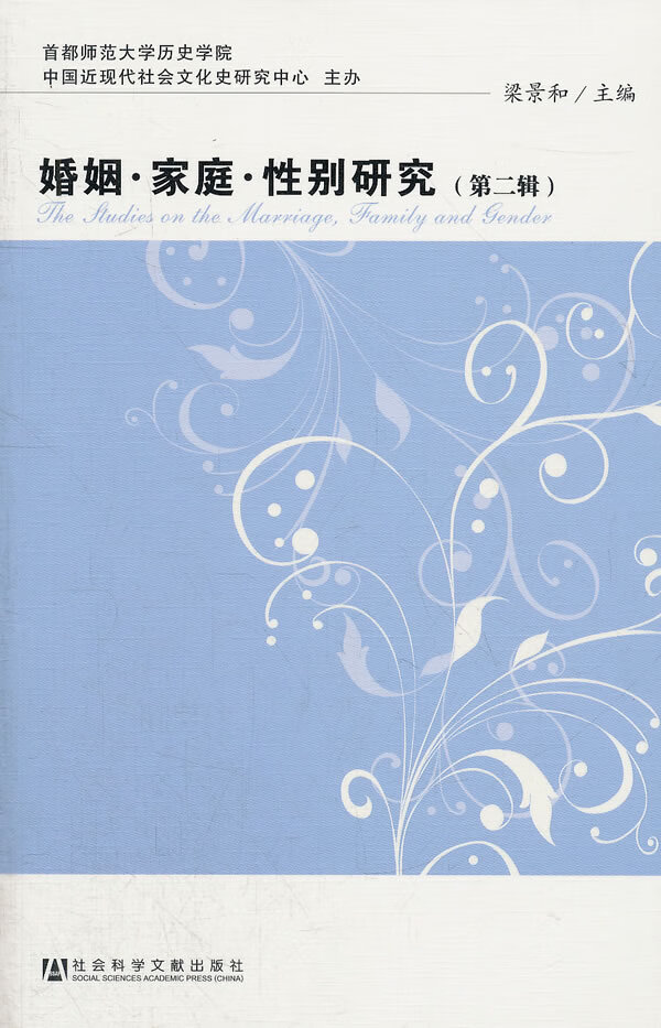 婚姻 家庭 性别研究(第二辑)【正版图书】