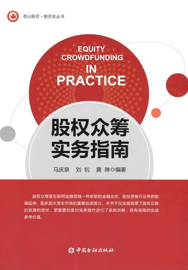 股权众筹实务指南 马庆泉,刘钊.黄琳著